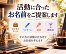 姓名判断で素敵なビジネスネームをご提案しますます 仕事運・金運も考慮☆ペンネーム・芸名・源氏名など幅広く対応 イメージ2