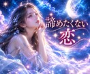 この恋、諦めるべき？続けるべき？✨読み解きます 諦める前に、二人の未来を見つめませんか？タロット×六星占術 イメージ1
