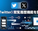 X（Twitter）閲覧履歴機能を開発します ブラウザ版のXで閲覧履歴が見れる機能を制作代行 イメージ1