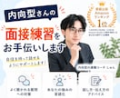 内向型さんの面接練習をお手伝いします 面接が苦手な方へ！プロがコツをレクチャーします イメージ1