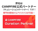 クラファンページをプロが作成代行します CAMPFIRE公式パートナーがあなたのクラファンを支援！ イメージ2
