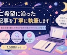 ご希望に沿った記事を丁寧に執筆します 毎日文章を書く大学生が自然で読みやすく仕上げます イメージ1