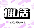 推し活！あなたの推しは？僕が全部聞きます 推しの話を全力で聞きます！共感100％！僕も推しごと中！！ イメージ1