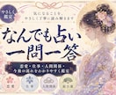 一問一答でやさしく鑑定します なんでも気になることを1つ、ざっくばらんに鑑定します。 イメージ1