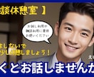 なんでも大丈夫です！今すぐお話お伺いします お試し利用で構いません！雑談～お悩み相談等何でもOKです！ イメージ1