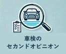 車検・修理の見積を安くできる方法を考えます 生活や車の状況をお聞きし、車検・修理の内容を一緒に考えます イメージ1