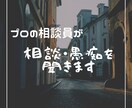 悩み・愚痴・相談等何でも！短時間でも聞きます あなたの悩みや愚痴、誰にも言えない事など相談にのります！ イメージ1