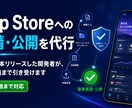 App Storeへの申請・公開を代行します 個人で7本リリースした開発者が、審査通過まで引き受けます イメージ1