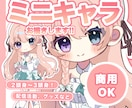 可愛いミニキャライラストお描きします キャラをミニ化♩もっと愛され姿に変身させます イメージ1