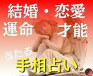手相であなたの運勢を読み解きます 当たる☆手相からあなたの才能や未来を占います イメージ1