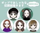 最短即日☆ポップでおしゃれな似顔絵イラスト描きます Twitterアイコン、ブログ、SNSやYouTubeにも☆ イメージ1