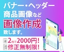 面白い！斬新！格安なバナーを丁寧に作成します 画像２枚で2000円！修正は無料無制限！即日納品も可能！ イメージ1