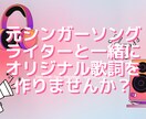 元シンガーソングライターがあなたのために作詞します 商用OK！ゴーストOK！オリジナル曲を輝かせる歌詞を書きます イメージ1