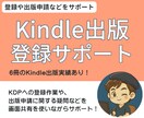 Kindle出版の手続きをサポートします KDP登録や設定作業を、画面共有しながら教えます イメージ1