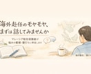 現役駐在／海外赴任の不安・モヤモヤ電話相談受けます 私生活から仕事まで、全般的に相談オッケーです！ イメージ2