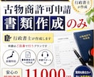 全国対応【古物商許可申請】書類のみ作成します 【古物商許可申請】警察署提出用一式を行政書士が作成します イメージ1