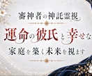 運命の彼氏と幸せな家庭を築ける未来を視ます この恋は結婚へ繋がる？【神託霊視】で未来を視ます。 イメージ1