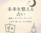 未来を整える占いをします 悩みの根本に光を当て、“生きやすくする”お手伝いをします。 イメージ2