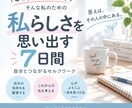 私らしさ思い出す7日間ワークを届けます 「このままでいいの？」から私らしさを見つける7日間 イメージ1