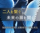 本気で復縁を叶えたい方のための特別縁結びをします 離れてしまった心を再び寄せ合う、復縁専用エネルギーワーク イメージ3
