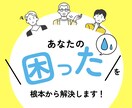 私の知見を生かし　困った　を根本から解決します 一度の相談で、一生の安心を。。 イメージ1