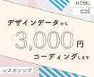 デザインデータからコーディングします HTML・CSSを使用したWEBページ　出品開始特別価格 イメージ1