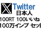 X日本人100RTいいね、100万インプ増やします X(Twitter)投稿をセットで盛り上げます イメージ5