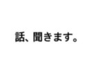 あなたのお悩みを聞きます 何気ない話でもいいのでお話を聞きます。 イメージ1