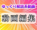 YMM4で動画編集します 【ゆっくり解説系動画】の編集、お任せください!! イメージ1