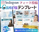 インスタ投稿Canvaテンプレート販売します 時短でプロ級の仕上がり！自由自在に変更してフィード投稿制作！ イメージ1