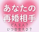 本格深掘り鑑定♡あなたの再婚のご縁を鑑定します どんな人？いつ出会える？～人物像・出会いの時期・再婚の流れ イメージ1