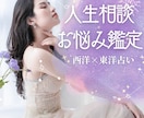 人生相談全般を鑑定します ～今後の運気からの対策をお伝えします～ イメージ1