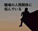 職場の人間関係の悩み解決を手伝います 上司に話しかけやすくなる方法、一緒に考えましょう イメージ3