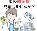 お薬の固定費見直します 自分・ご家族の薬代下がるかもしれません！ イメージ1