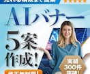 売れる構成＋AIバナー5案＋改善提案、全部やります 【クリック率改善】プロがAIで売れるバナーを5案作成します イメージ1