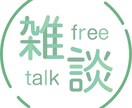 愚痴・悩み・どんな話でも聞きます ただ話したいであったり誰にも言えない本音吐き出しませんか イメージ1