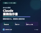 あなた専用のClaude業務指示書を作ります 通話不要｜回答内容から実務用の指示書を個別作成 イメージ1
