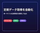 Webデータ収集ツールを開発します 単一サイトの定期取得を、使える形で自動化します イメージ1