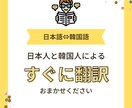 日本語⇔韓国語　翻訳いたします ≪スピード対応可能≫　最大1000文字程度　要相談ください イメージ1