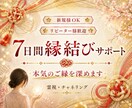 本命のご縁を丁寧に整える鑑定を行います ご縁の流れを整えるサポート／集中7日間の調整ワーク付 イメージ1