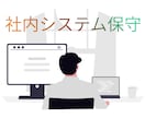エンジニア不在の会社でシステムの保守を支援します 既存システムの調査から軽微な改修、運用相談まで対応 イメージ1