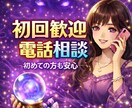 初回OK：話すだけで大丈夫！占いします 話してよかった、相談してよかったと思える鑑定をします。 イメージ1