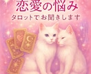 恋愛のお悩み、直感タロットで受け取ります 【電話】迷うお気持ちに、タロット＆オラクルカードで光をひとつ イメージ1