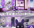 Vtuber向け┊配信部屋・背景を制作します 貴方の世界観をオーダーメイドで表現します！ イメージ1