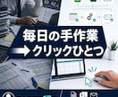 毎日の手作業、ボタンひとつに変えます 集計・転記・メール送信を自動化 イメージ1