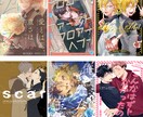 同人誌・電子書籍の装丁デザインを製作します 同人誌・電子書籍のデザインにお困り、お急ぎの方はぜひ！ イメージ1
