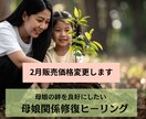 母娘関係の 修復ヒーリングします 頑張っても報われない“母娘の心の距離”を、静かに癒し整える イメージ2