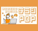 お客様に伝わるチラシ・POPを作成します 魅力を伝える！サービスを届けるチラシ・POP作り！ イメージ1