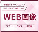広告効果UP！想いを伝える画像作成します 慣れない方でも元秘書デザイナーが丁寧にお伺いするので安心 イメージ1