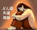終わりのないトンネル【どん底】の気持ちお聞きします 【どん底の人生】辛い/苦しい/惨めな気持ち/先が見えない イメージ1